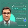 رمضان وقضية الأمة للأستاذ زياد بومخلة