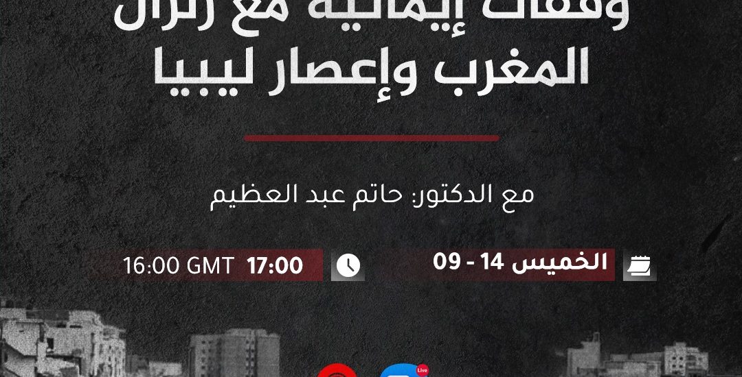 وقفات إيمانية مع زلزال المغرب وإعصار ليبيا مع الدكتور حاتم عبد العظيم