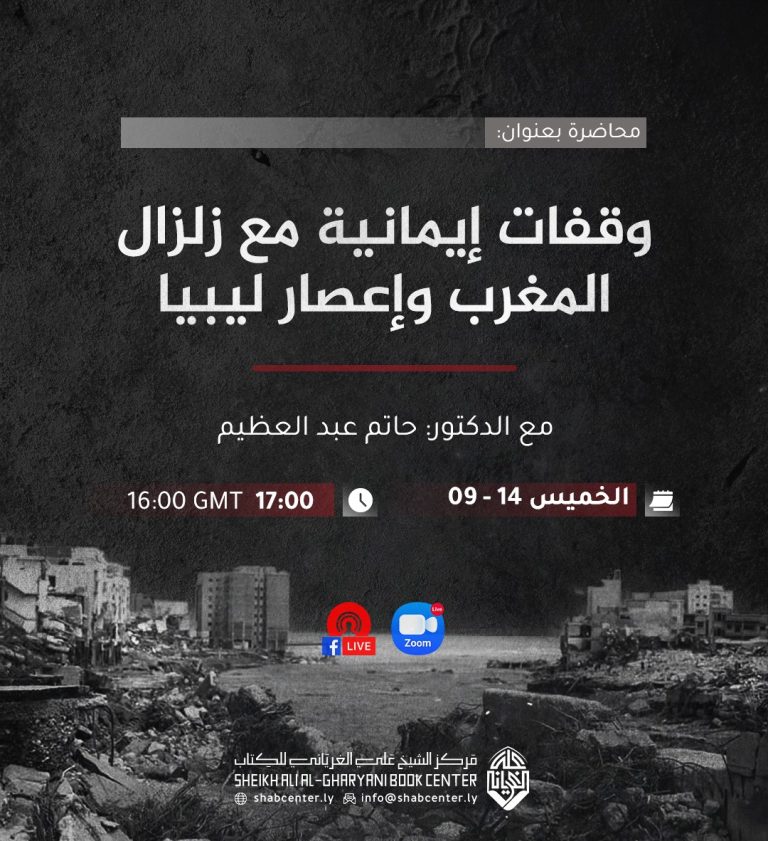 وقفات إيمانية مع زلزال المغرب وإعصار ليبيا مع الدكتور حاتم عبد العظيم