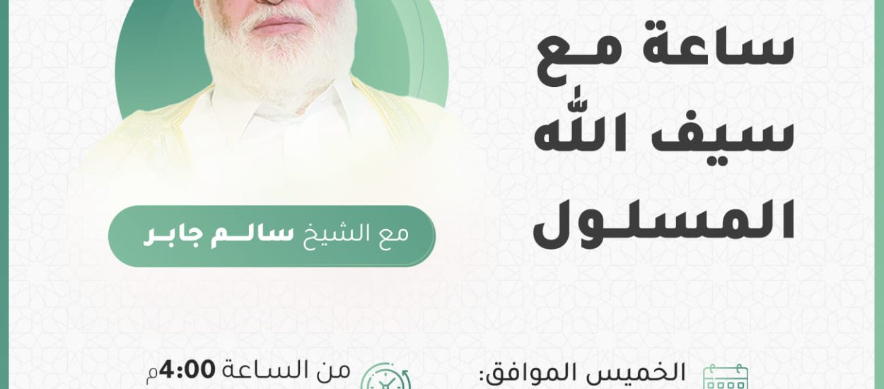 ساعة مع سيف الله المسلول