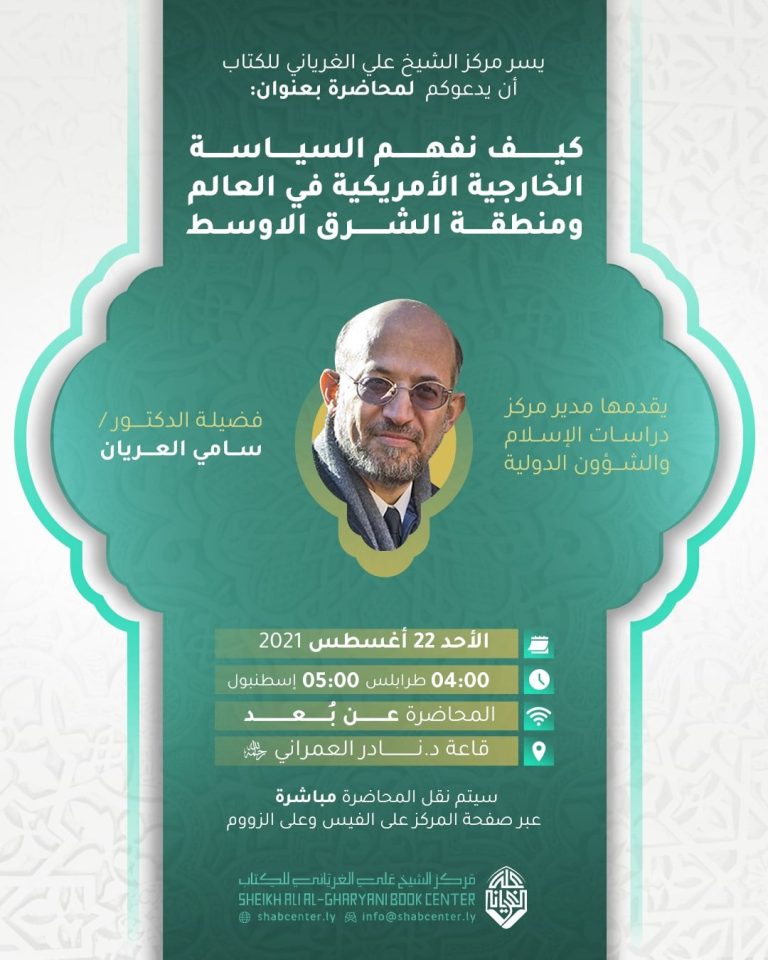 كيف نفهم السياسة الخارجية الأمريكية في العالم ومنطقة الشرق الاوسط