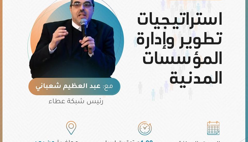 استراتيجيات تطوير وإدارة المؤسسات المدنية