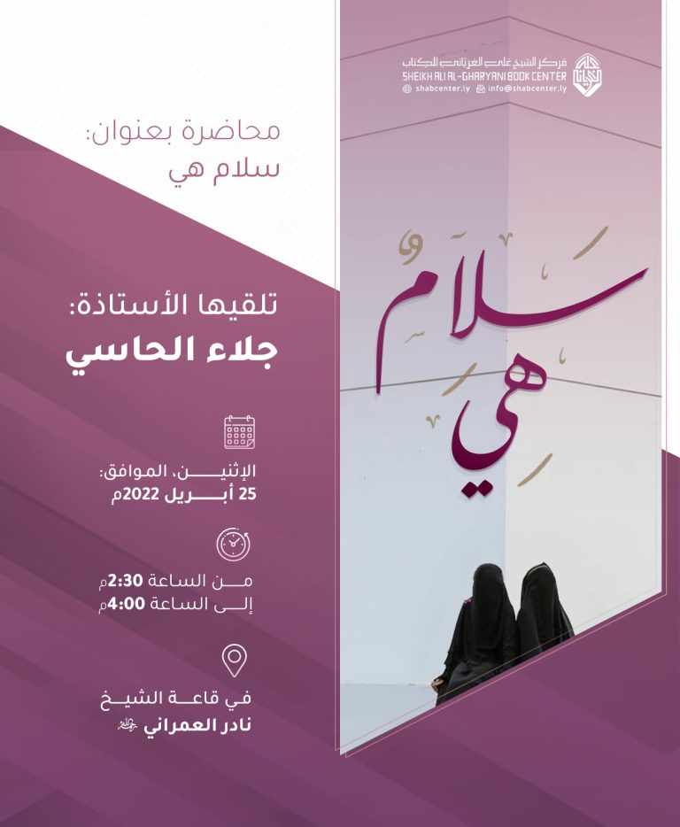 محاضرة بعنوان: سلام هي