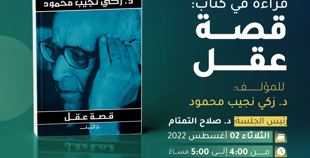 جلسة حوارية بعنوان: ( قراءة في كتاب: قصة عقل، للمؤلف/ د. زكي نجيب محمود)