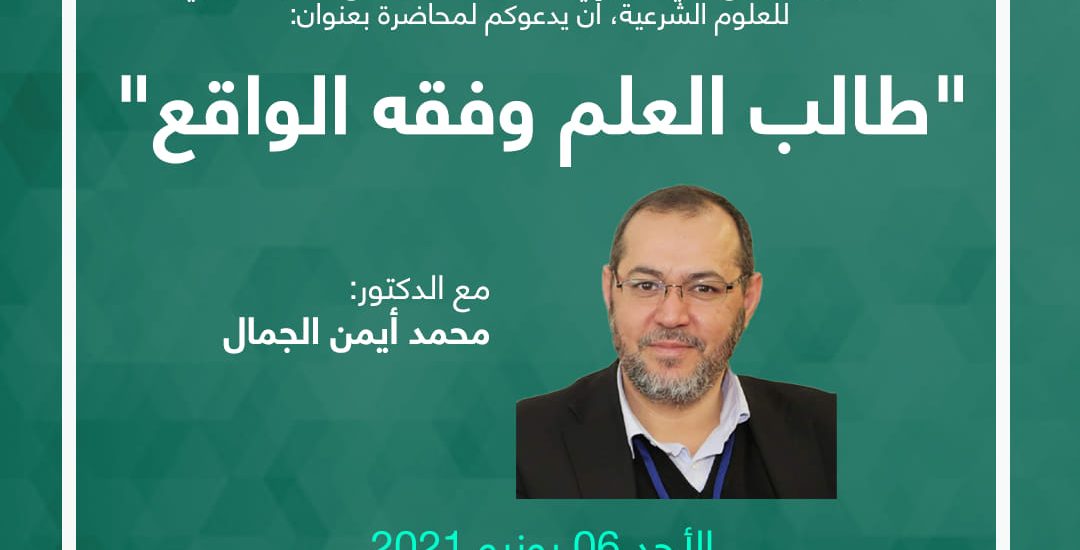 طالب العلم وفقه الواقع