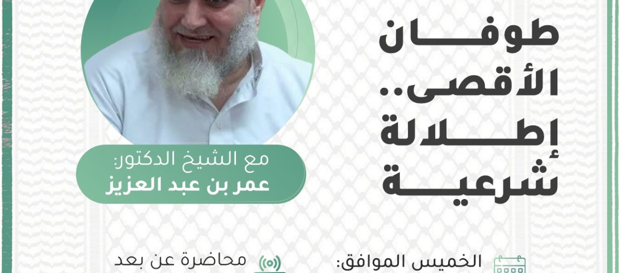 طوفان الأقصى .. إطلالة شرعية، مع الشيخ عمر بن عبد العزيز