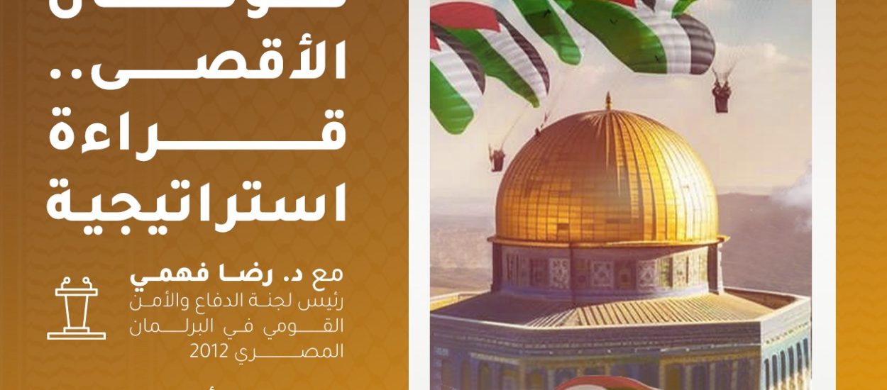 طوفان الأقصى .. قراءة استراتيجية مع الدكتور رضا فهمي