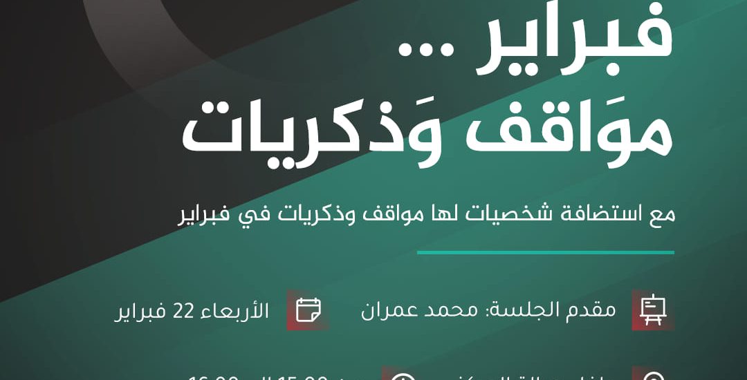 فبراير … مواقف وذكريات
