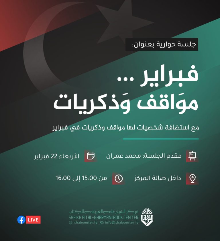 فبراير … مواقف وذكريات