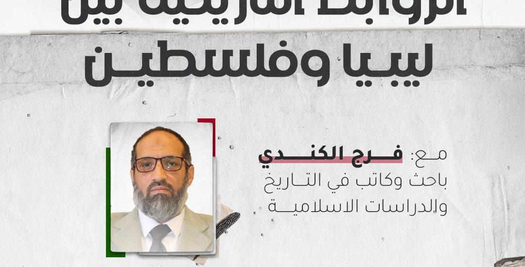 الروابط التاريخية بين ليبيا وفلسطين مع الأستاذ: فرج الكندي