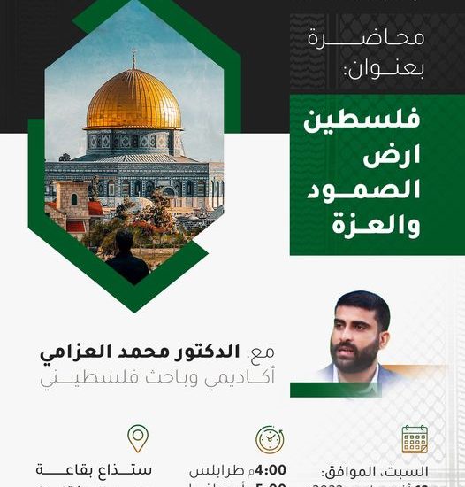 محاضرة بعنوان: فلسطين أرض الصمود والعزة