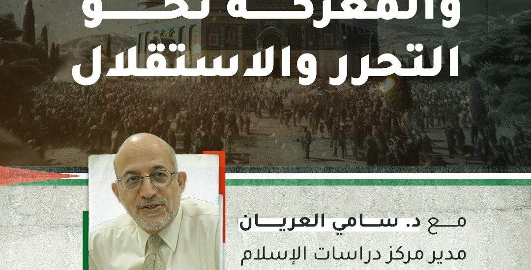 فلسطين والمعركة نحو التحرر الاستقلال مع الدكتور سامي العريان