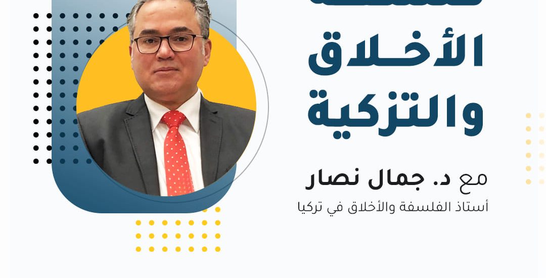 فلسفة الأخلاق والتزكية