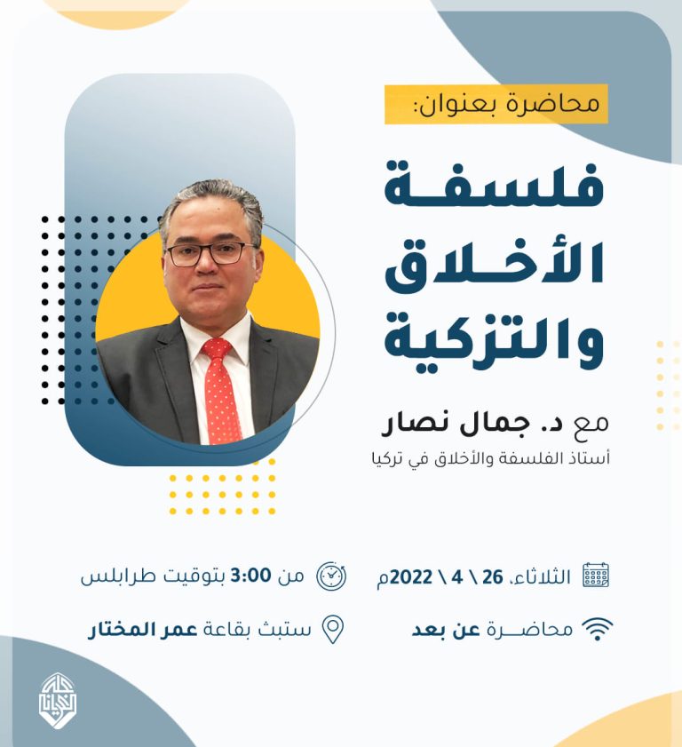فلسفة الأخلاق والتزكية