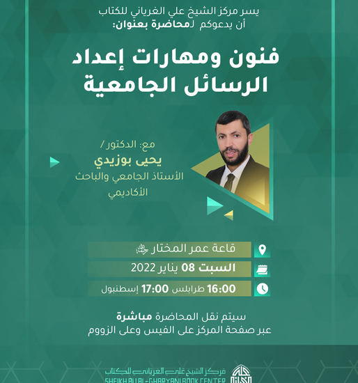 فنون ومهارات إعداد الرسائل الجامعية