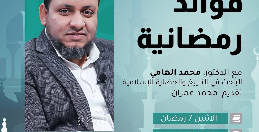 فوائد رمضانية مع الدكتور محمد إلهامي
