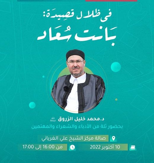 في ظلال قصيدة: بانت سعاد