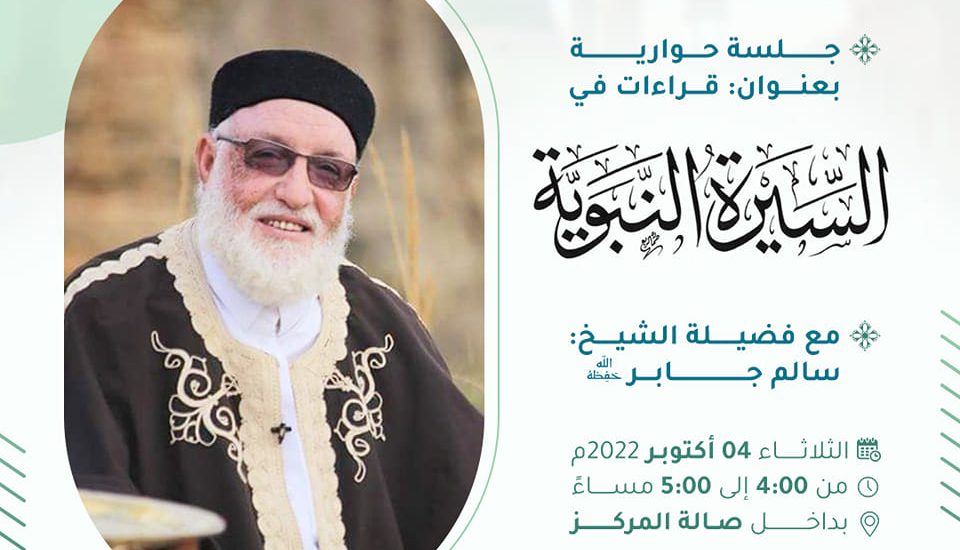 قراءات في السيرة النبوية