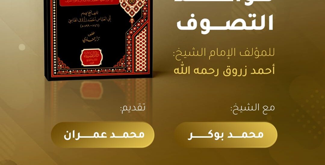 قراءة في كتاب: (( قواعد التصوف )) للمؤلف الإمام الشيخ: أحمد زروق رحمه الله.