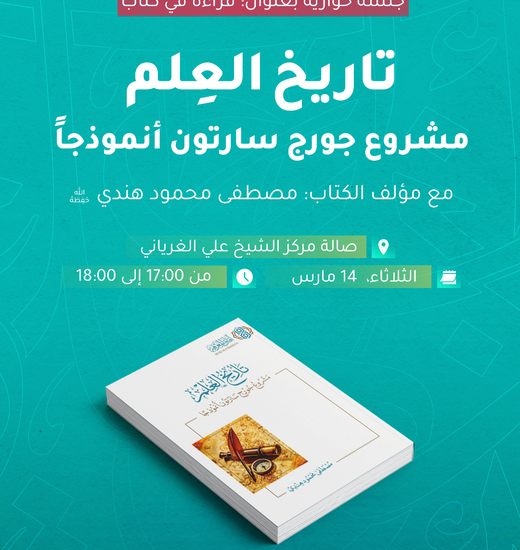 قراءة في كتاب: تاريخ العلم: معالم ومنهجيات