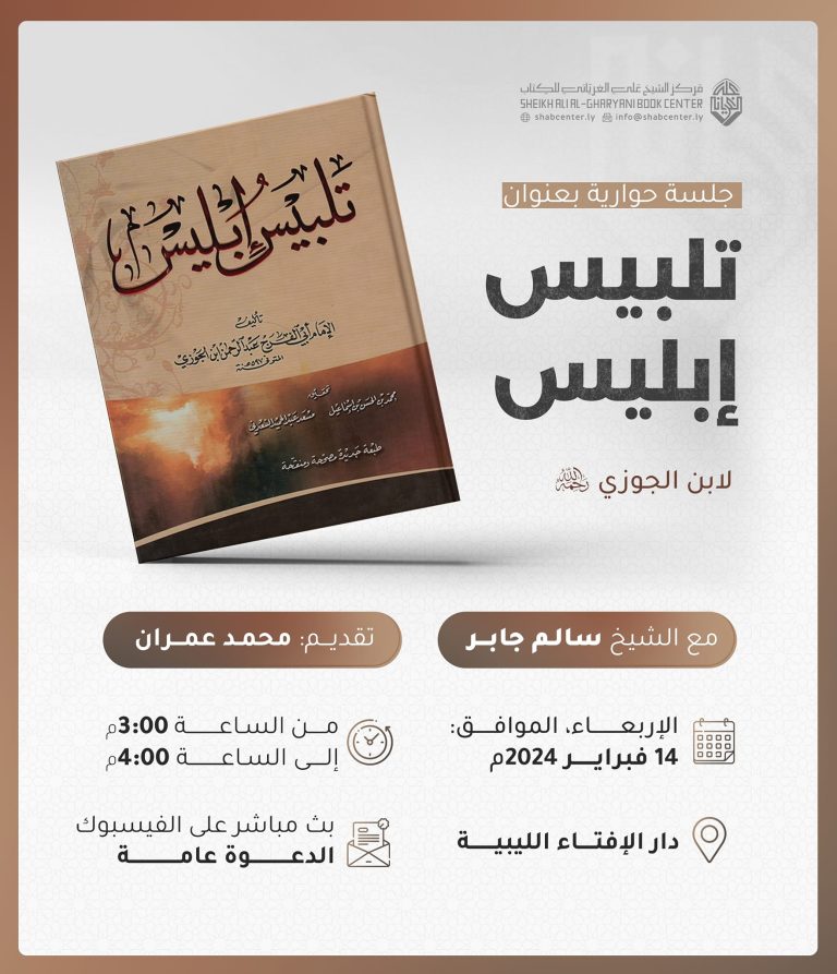 قراءة في كتاب: تلبيس إبليس، للإمام ابن الجوزي رحمه الله مع فضيلة الشيخ سالم جابر حفظه الله