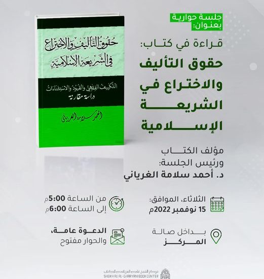 قراءة في كتاب: حقوق التأليف والاختراع في الشريعة الإسلامية