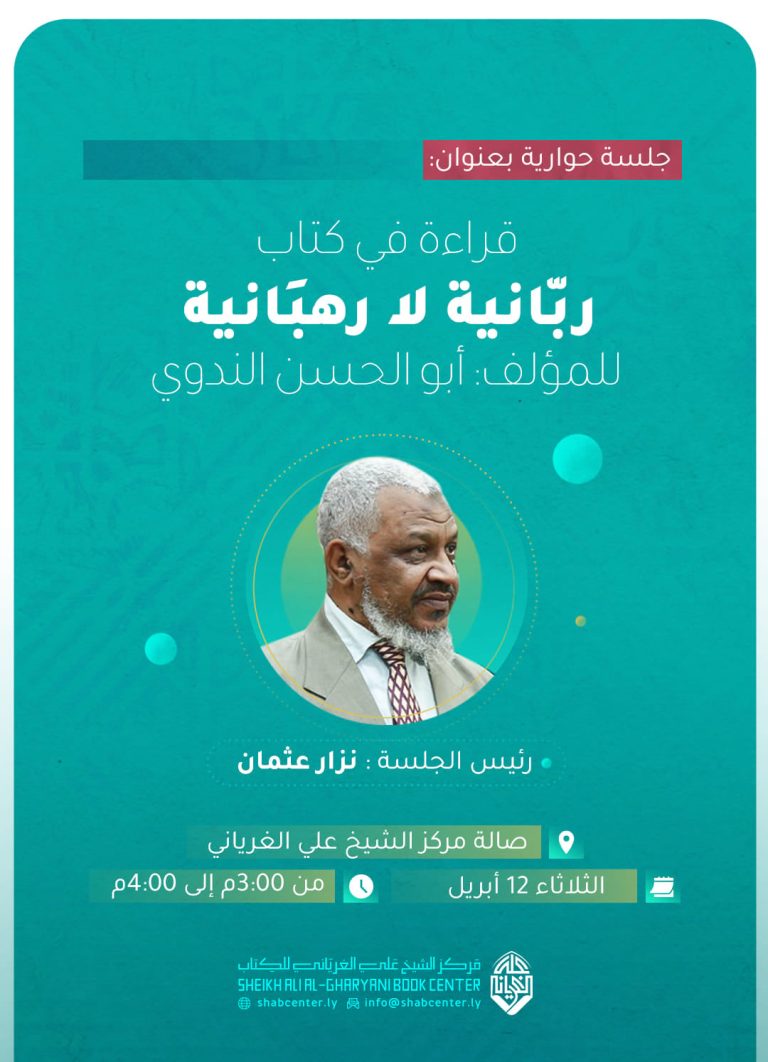 قراءة في كتاب ربانية لا رهبانية