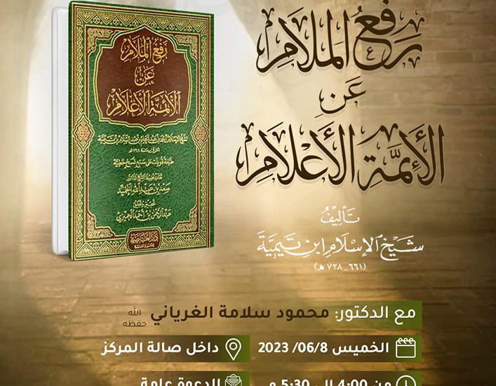 قراءة في كتاب رفع الملام عن الأئمة الأعلام للمؤلف: شيخ الإسلام ابن تيمية رحمه الله
