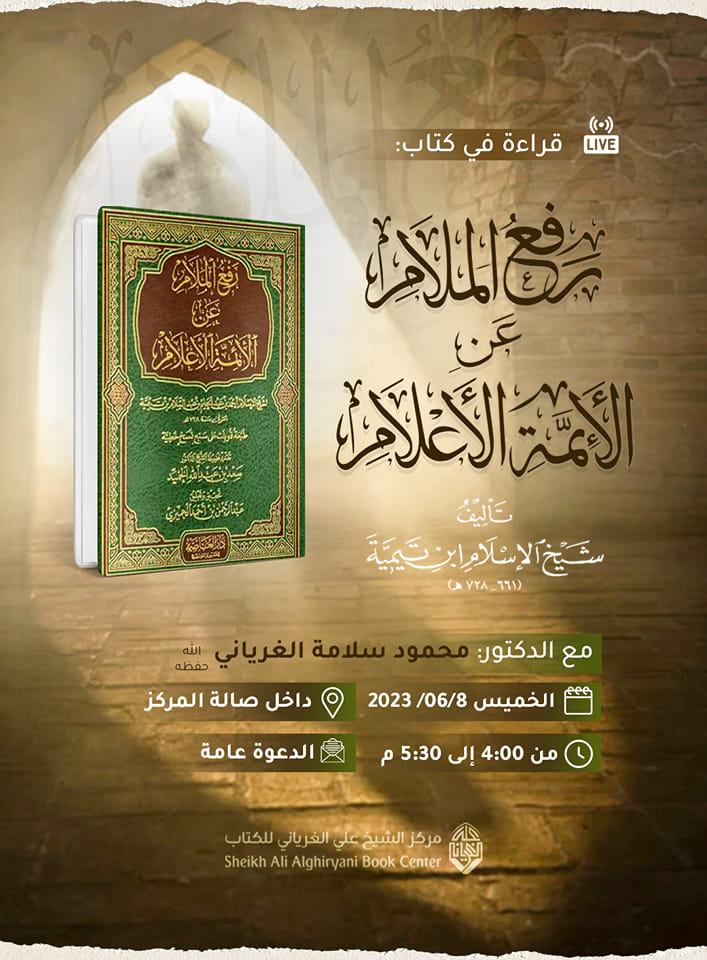 قراءة في كتاب رفع الملام عن الأئمة الأعلام للمؤلف: شيخ الإسلام ابن تيمية رحمه الله