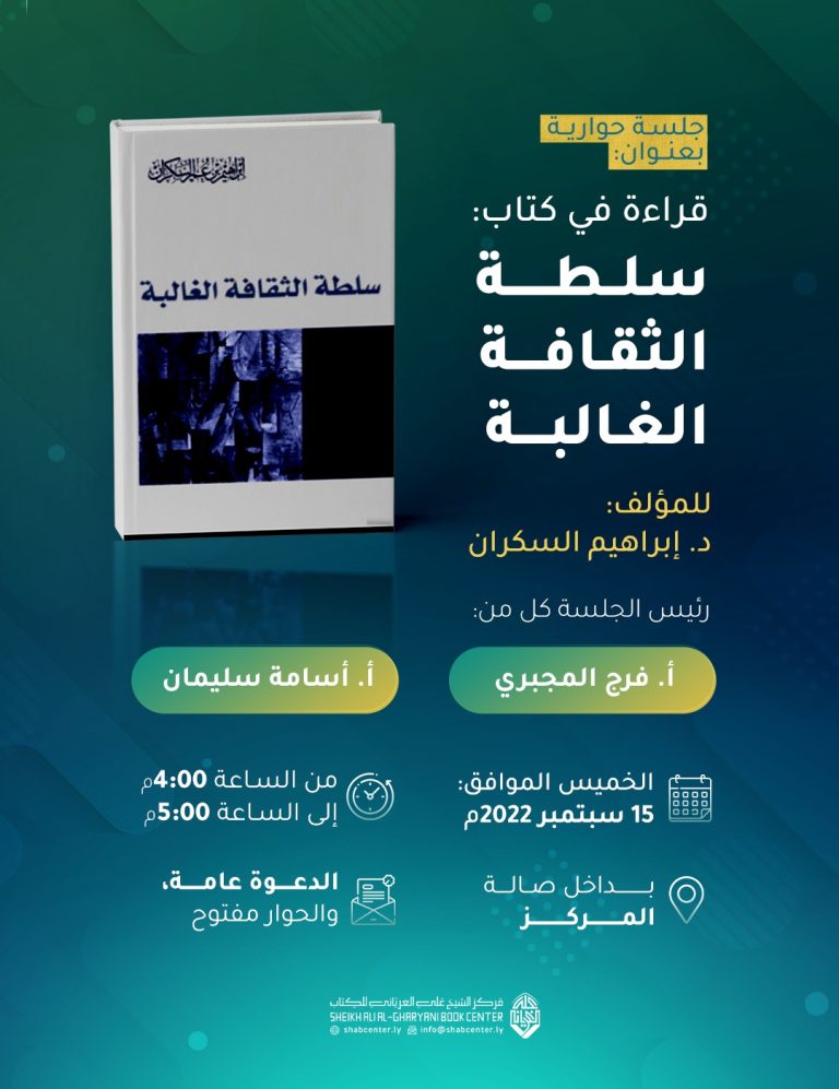قراءة في كتاب: سلطة الثقافة الغالبة، للمؤلف: د. إبراهيم السكران