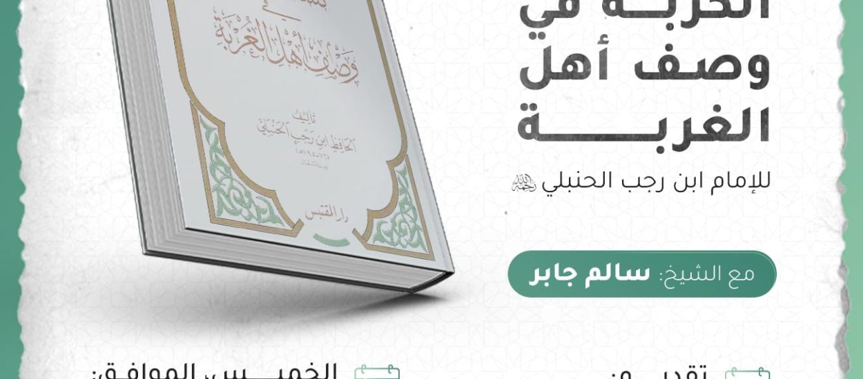 قراءة في كتاب: كشف الكربة في وصف أهل الغربة لفضيلة الشيخ سالم جابر