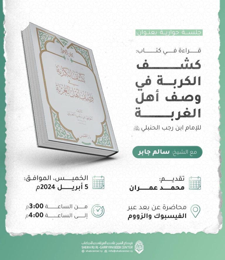 قراءة في كتاب: كشف الكربة في وصف أهل الغربة لفضيلة الشيخ سالم جابر