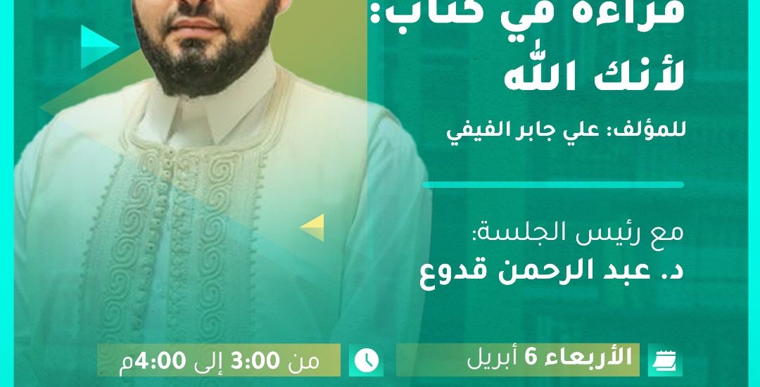 قراءة في كتاب: لأنك الله للمؤلف علي جابر الفيفي
