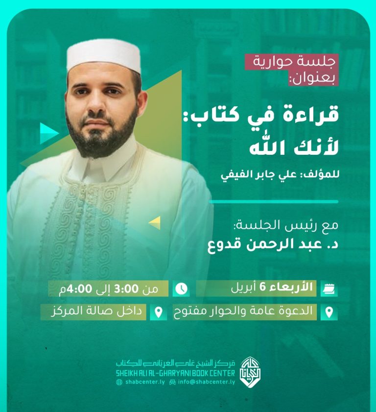 قراءة في كتاب: لأنك الله للمؤلف علي جابر الفيفي