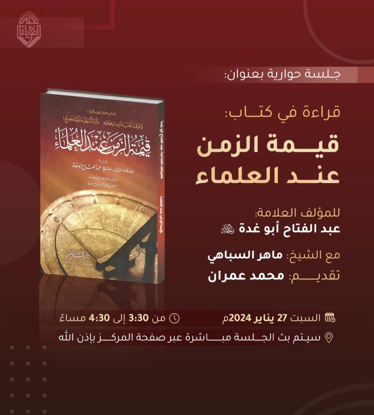 قراءة في كتاب: (( قيمة الزمن عند العلماء )) للمؤلف العلامة: عبد الفتاح أبو غدة رحمه الله.