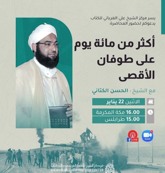 أكثر من مائة يوم على طوفان الأقصى مع الشيخ الحسن بن علي الكتاني