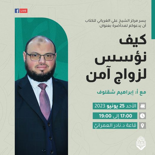 كيف نؤسس لزواج آمن