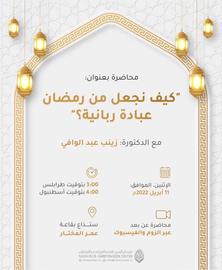 كيف نجعل من رمضان عبادة ربانية