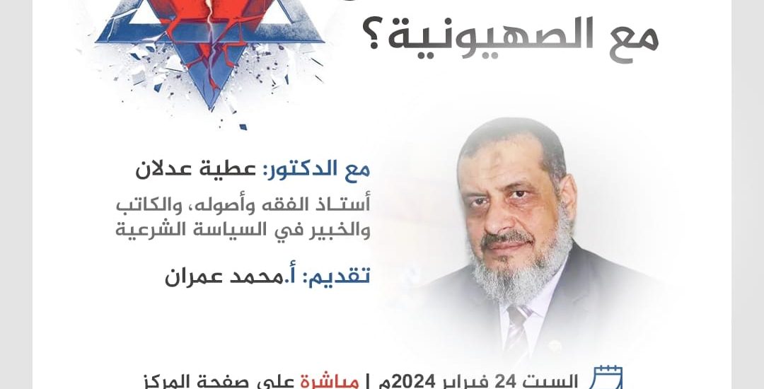 كيف نحسم الصراع مع الصهيونية مع الدكتور عطية عدلان