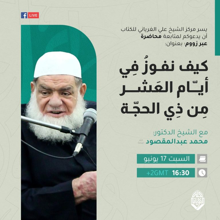 كيف نفوز في أيام العشر من ذي الحجة لفضيلة الشيخ: محمد عبد المقصود -حفظه الله-.