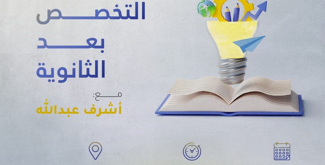 كيفية اختيار التخصص بعد الثانوية( 1)