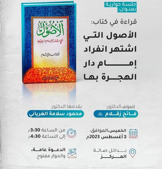 قراءة في كتاب: الأصول التي اشتهر انفراد إمام دار الهجرة بها / للمؤلف الدكتور: فاتح زقلام. رحمه الله.