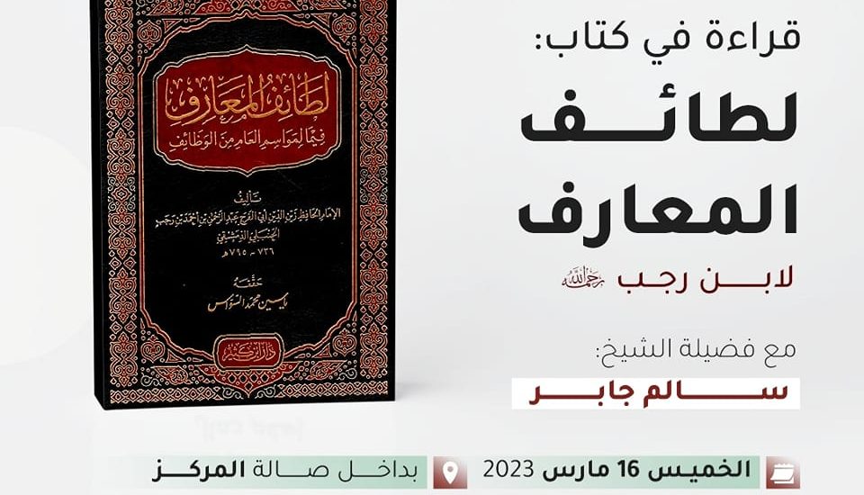 قراءة في كتاب: لطائف المعارف / لابن رجب رحمه الله