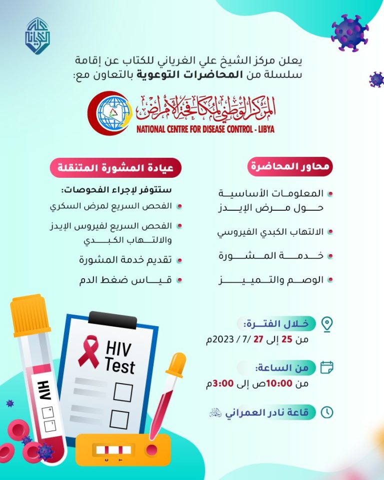 المعلومات الأساسية حول مرض الإيدز والإلتهاب الكبدي
