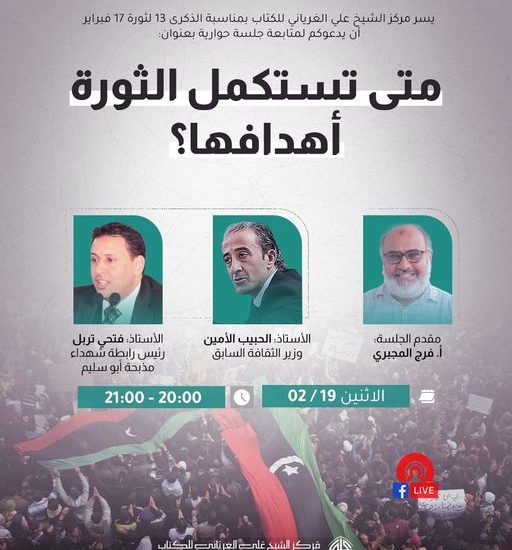 متى تستكمل الثورة أهدافها