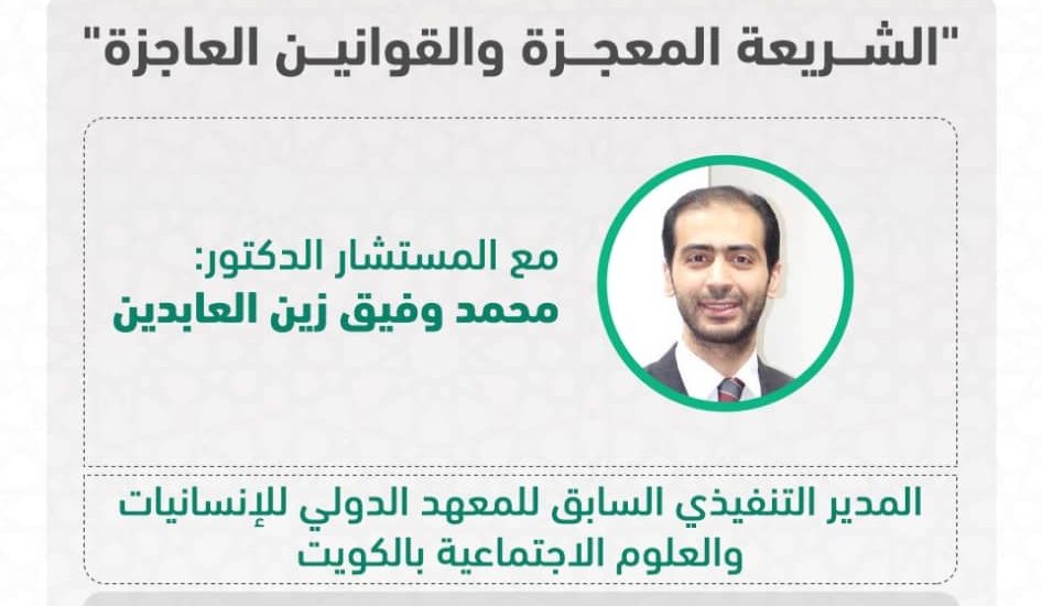 الشريعة المعجزة والقوانين العاجزة