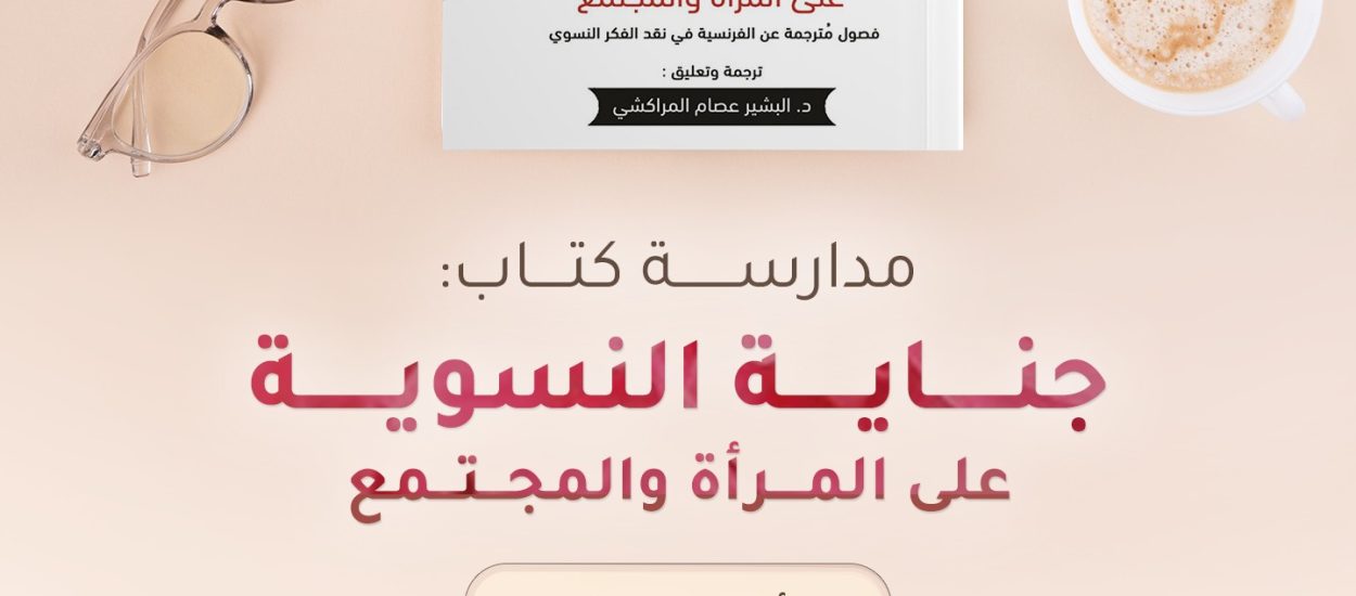 جناية النسوية على المرأة والمجتمع( 3)