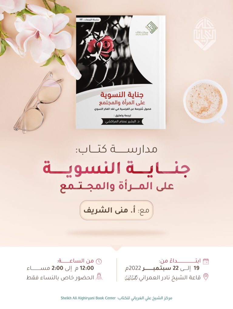 جناية النسوية على المرأة والمجتمع( 3)