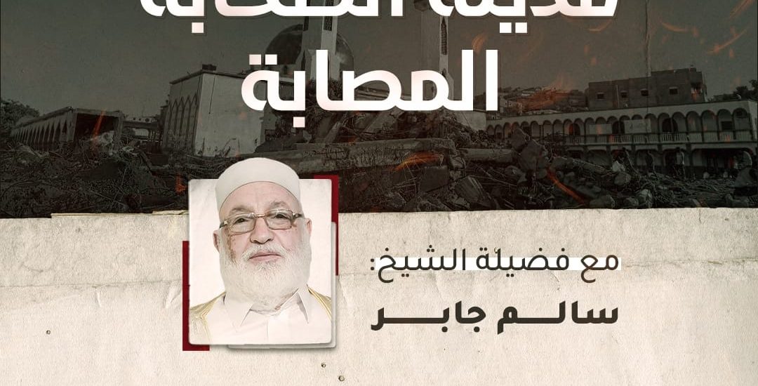 مدينة الصحابة المصابة مع الشيخ سالم جابر