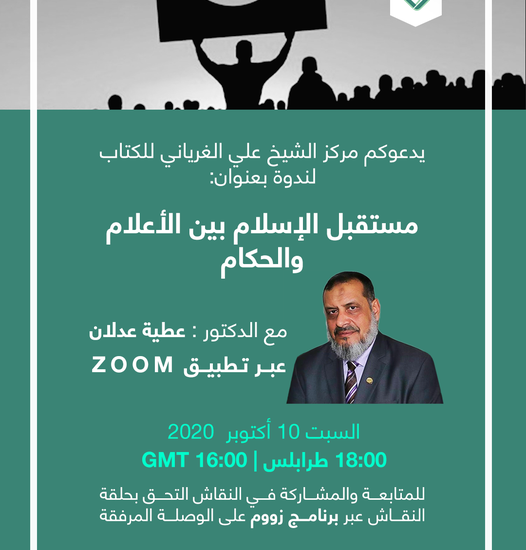 مستقبل الإسلام بين الأعلام والحكام